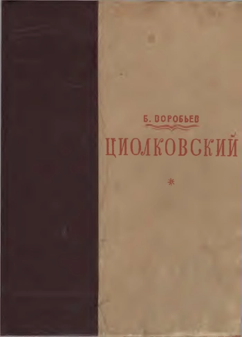 Циолковский