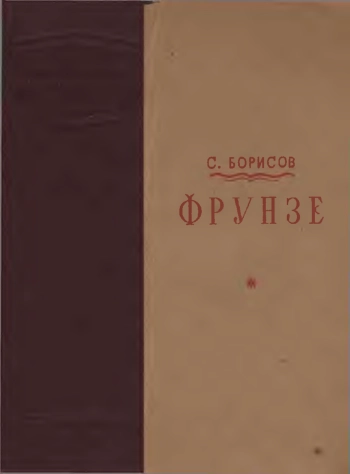 Фрунзе