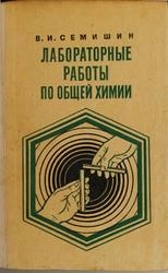 Лабораторные работы по общей химии