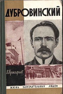 Дубровинский