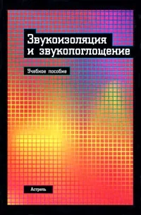 Звукоизоляция и звукопоглощение