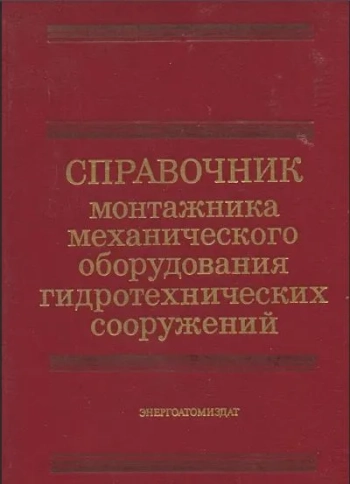 Справочник монтажника механического оборудования гидротехнических сооружений