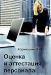 Оценка и аттестация персонала