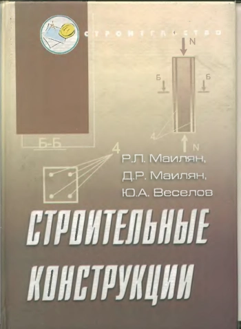 Строительные конструкции