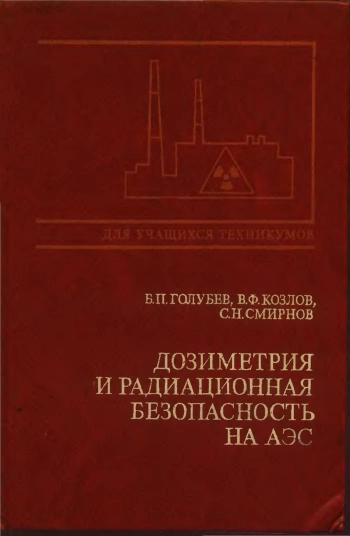 Дозиметрия и радиационная безопасность на АЭС