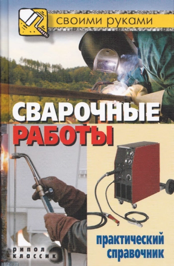 Сварочные работы. Практический справочник