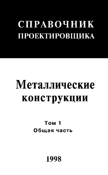 Справочник проектировщика. Металлические конструкции. Том 1