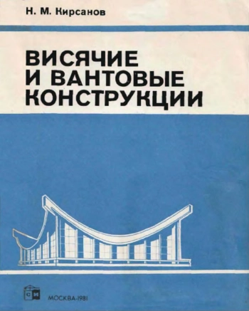 Висячие и вантовые конструкции