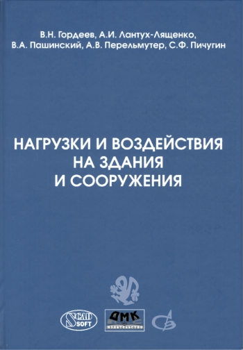 Нагрузки и воздействия на здания и сооружения