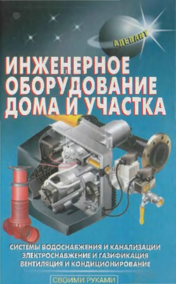 Инженерное оборудование дома и участка