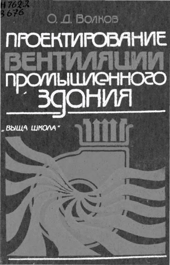 Проектирование вентиляции промышленного здания