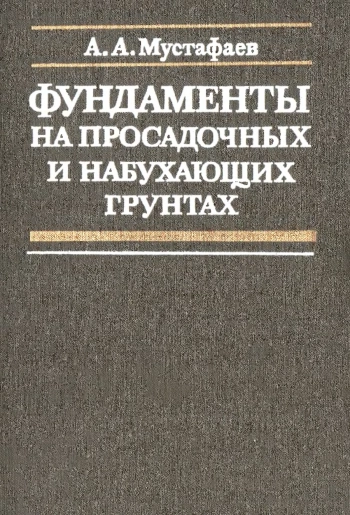 Фундаменты на просадочных и набухающих грунтах