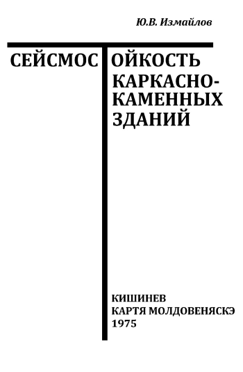 Сейсмостойкость каркасно-каменных зданий