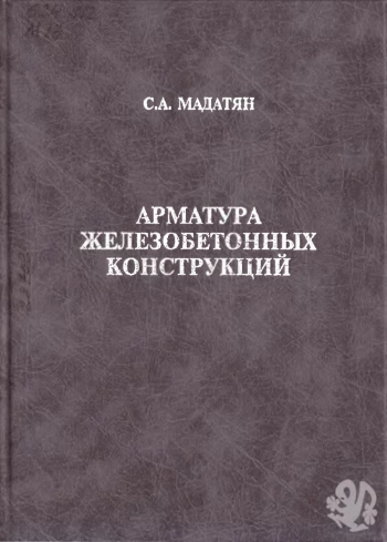 Арматура железобетонных конструкций