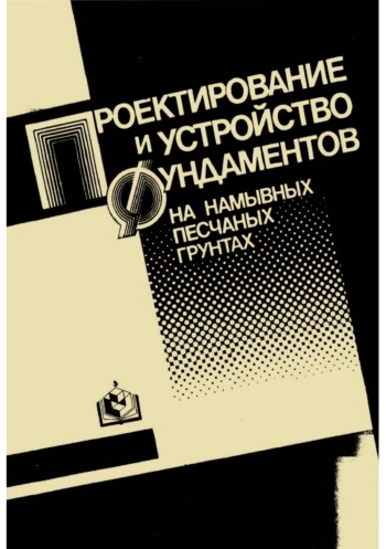 Проектирование и устройство фундаментов на намывных песчаных грунтах
