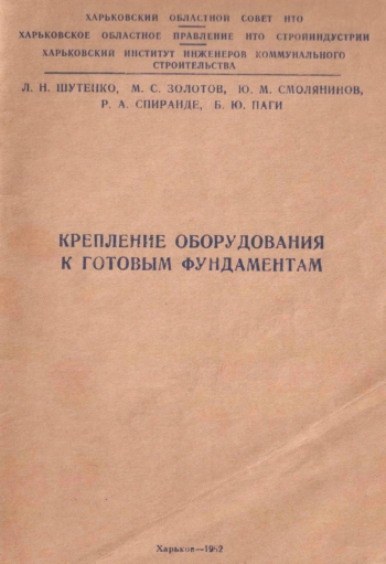 Крепление оборудования к готовым фундаментам