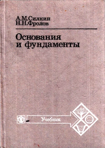Основания и фундаменты