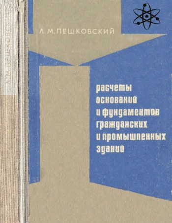 Расчеты оснований и фундаментов гражданских и промышленных зданий