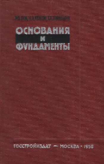 Основания и фундаменты