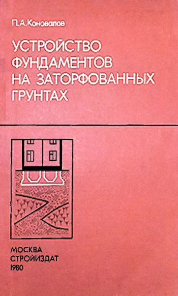 Устройство фундаментов на заторфованных грунтах