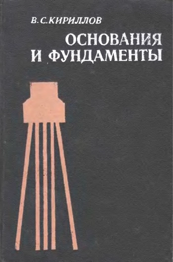 Основания и фундаменты