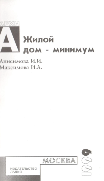 Жилой дом - минимум