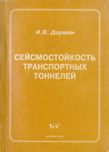 Сейсмостойкость транспортных тоннелей