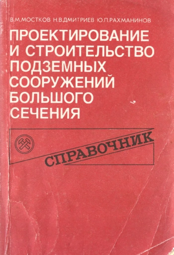 Проектирование и строительство подземных сооружений большого сечения