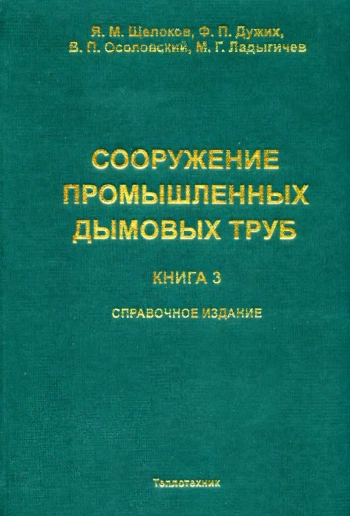 Сооружение промышленных дымовых труб. Книга 3