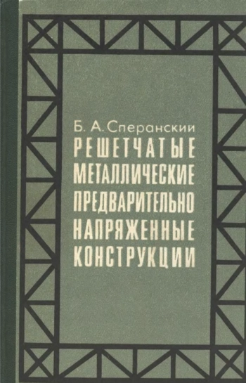 Решетчатые металлические предварительно напряженные конструкции