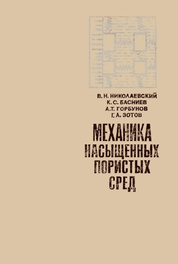 Механика насыщенных пористых сред