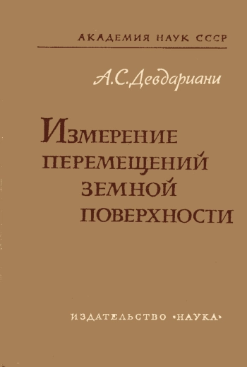 Измерение перемещений земной поверхности