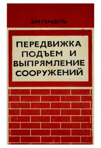 Передвижка, подъем и выпрямление сооружений