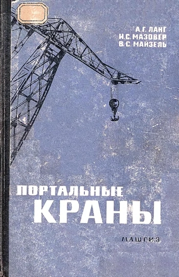 Портальные краны