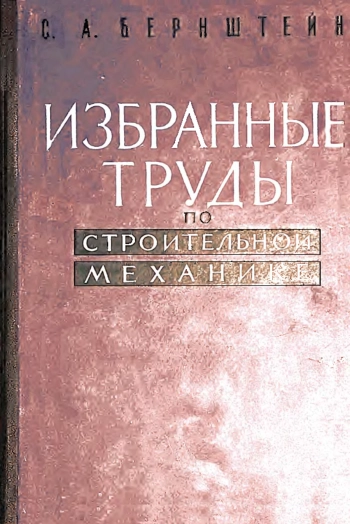 Избранные труды по строительной механике