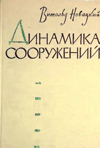 Динамика сооружений