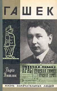 Гашек