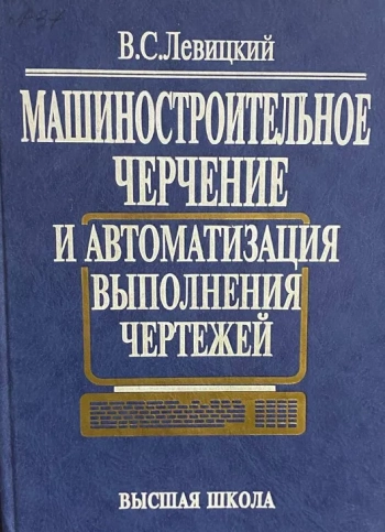 Машиностроительное черчение и автоматизация выполнения чертежей