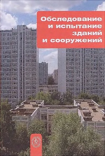 Обследование и испытание зданий и сооружений