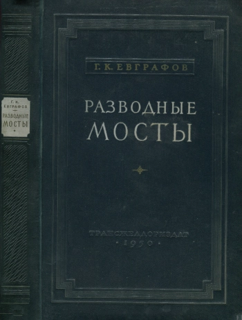 Разводные мосты