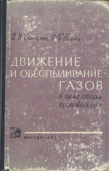 Движение и обеспыливание газов