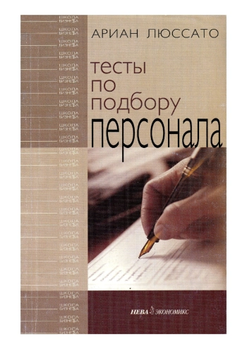 Тесты по подбору персонала