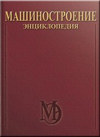 Машиностроение. Энциклопедия. Машины и агрегаты металлургического производства