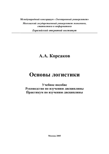 Основы логистики