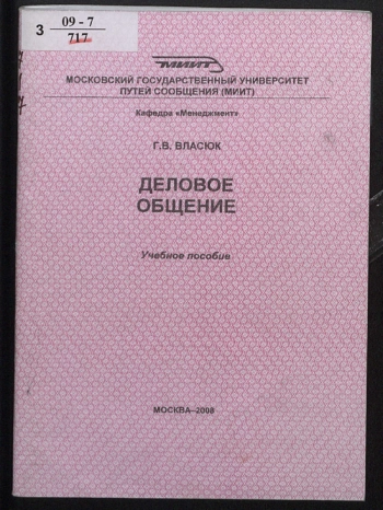 Деловое общение