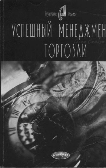 Успешный менеджмент торговли