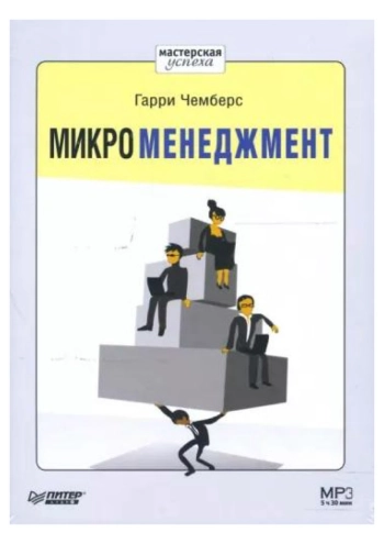 Микроменеджмент