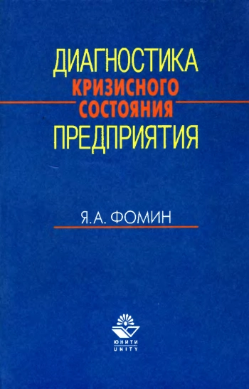 Диагностика кризисного состояния предприятия