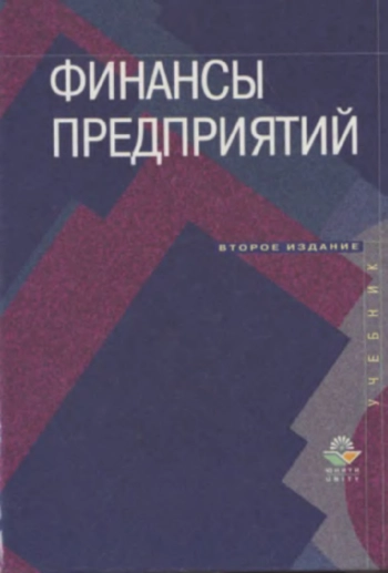 Финансы предприятий