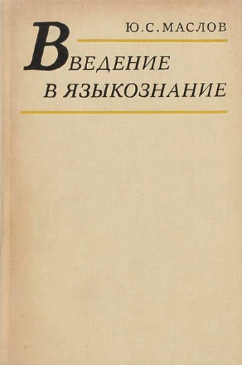 Введение в языкознание